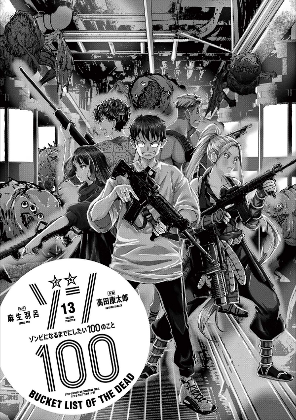 Zom 100: Bucket List Of The Dead 13 (Japanese Edition)