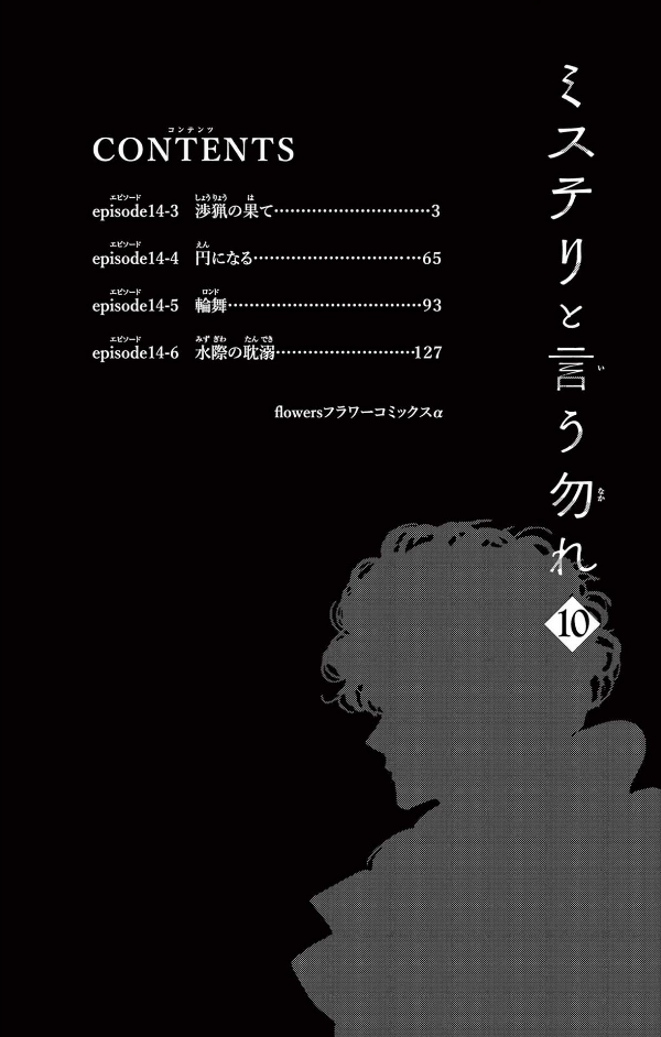 ミステリと言う勿れ 10 - Do Not Say Mystery 10