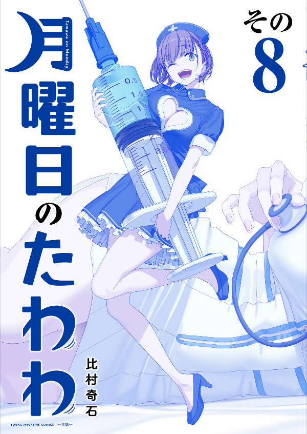 月曜日のたわわ 8 青版 - Tawawa On Monday Blue Edition
