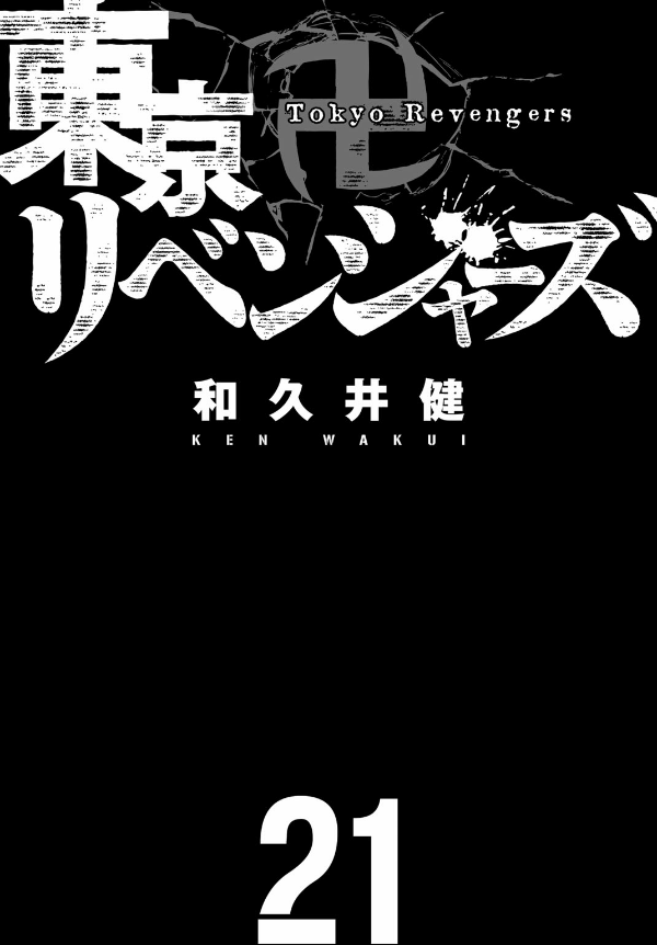 東京卍リベンジャーズ 21 - Tokyo Revengers 21