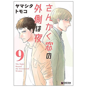 San Kaku Mado No Sotogawa Wa Yoru 9 - The Night Beyond The Tricornered Window 9 (Japanese Edition)