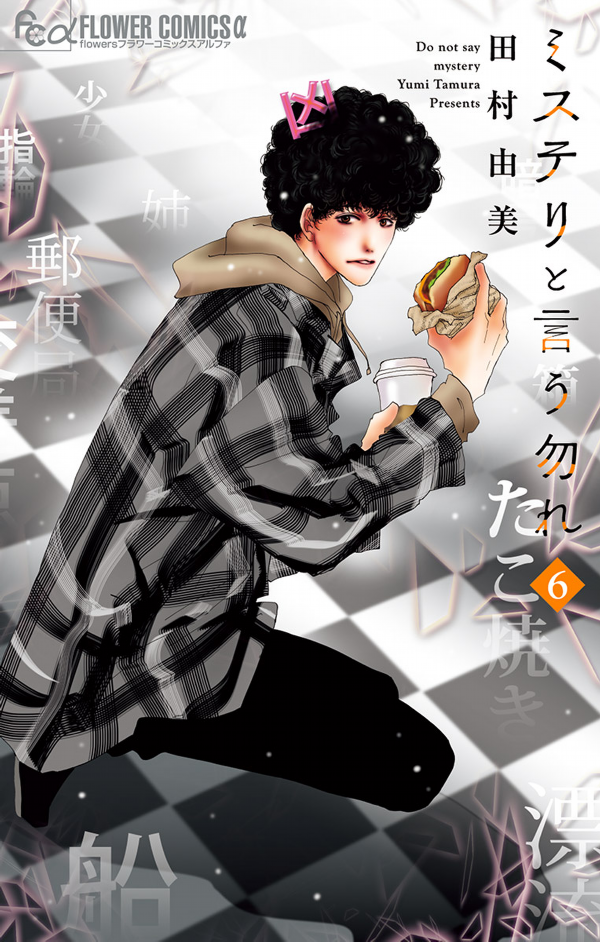 ミステリと言う勿れ 6 - Do Not Say Mystery 6