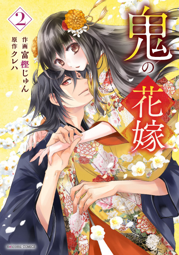 Oni No Hanayome Wa Taberaretai 2 (Japanese Edition)