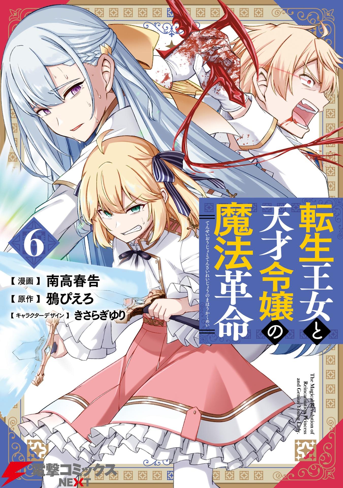 The Magical Revolution Of Reincarnated Princess And Genius Young Lady (Japanese Edition)