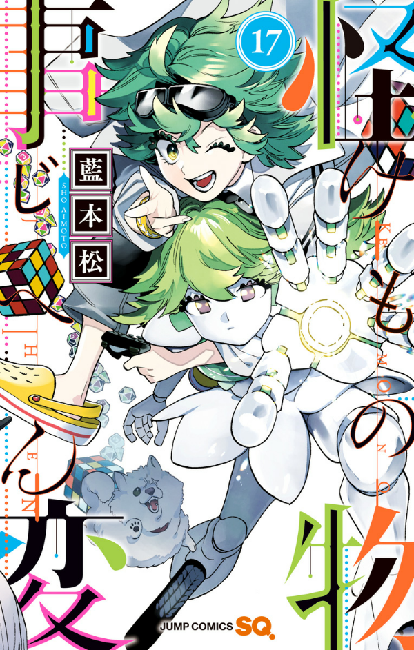 Kemono Jihen 17 (Japanese Edition)