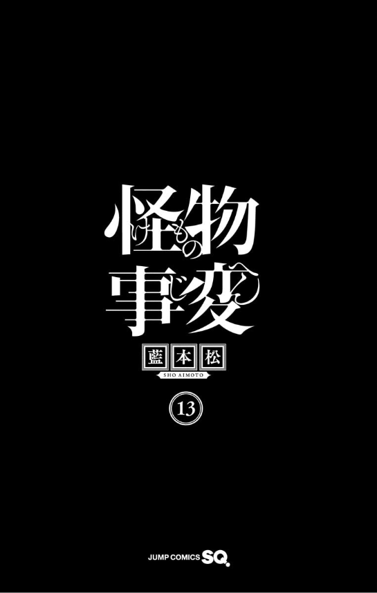 怪物事変 13