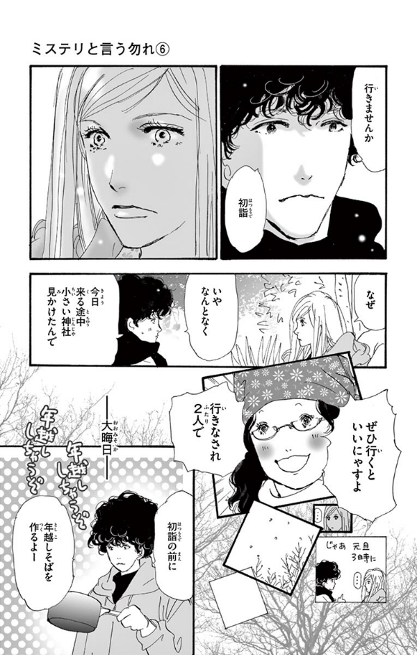 ミステリと言う勿れ 6 - Do Not Say Mystery 6