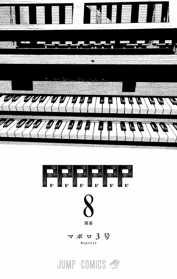 PPPPPP 8 (Japanese Edition)