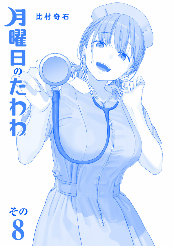 月曜日のたわわ 8 青版 - Tawawa On Monday Blue Edition