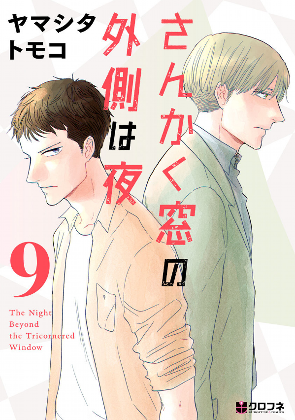 San Kaku Mado No Sotogawa Wa Yoru 9 - The Night Beyond The Tricornered Window 9 (Japanese Edition)