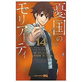 Yuukoku no Moriarty 14 - Moriarty The Patriot 14 (Japanese Edition)