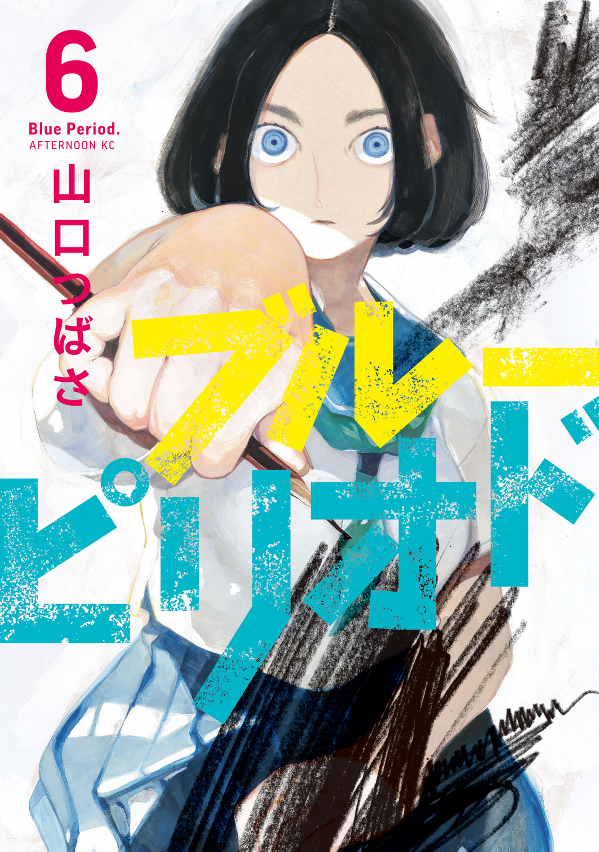 ブルーピリオド 6