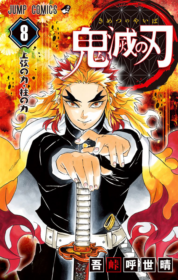 鬼滅の刃 8 - ONI METSU NO HA 8