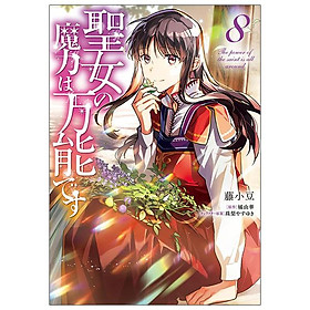 The Power Of The Saint Is All Around 8 (Japanese Edition)