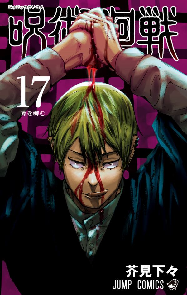 呪術廻戦 17 - Jujutsu Kaisen 17