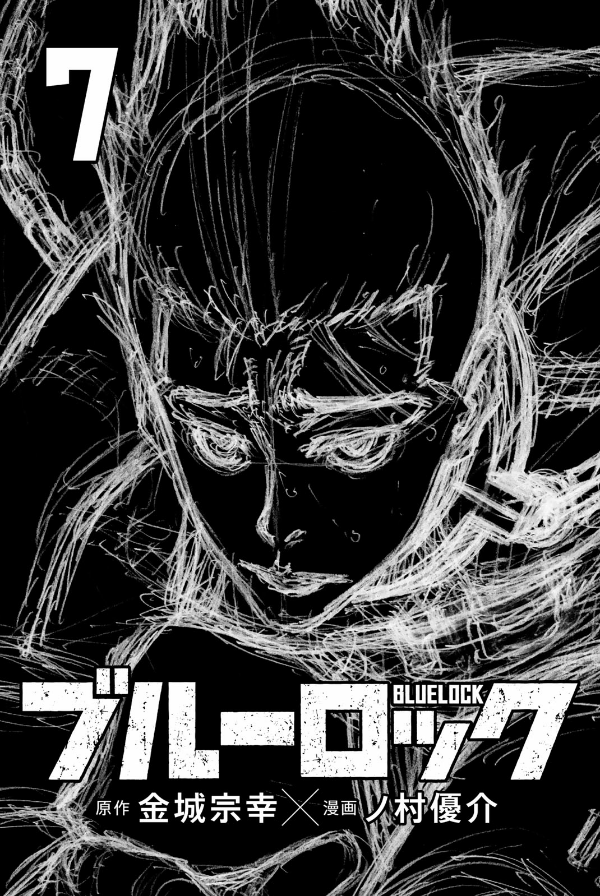 ブルーロック 7
