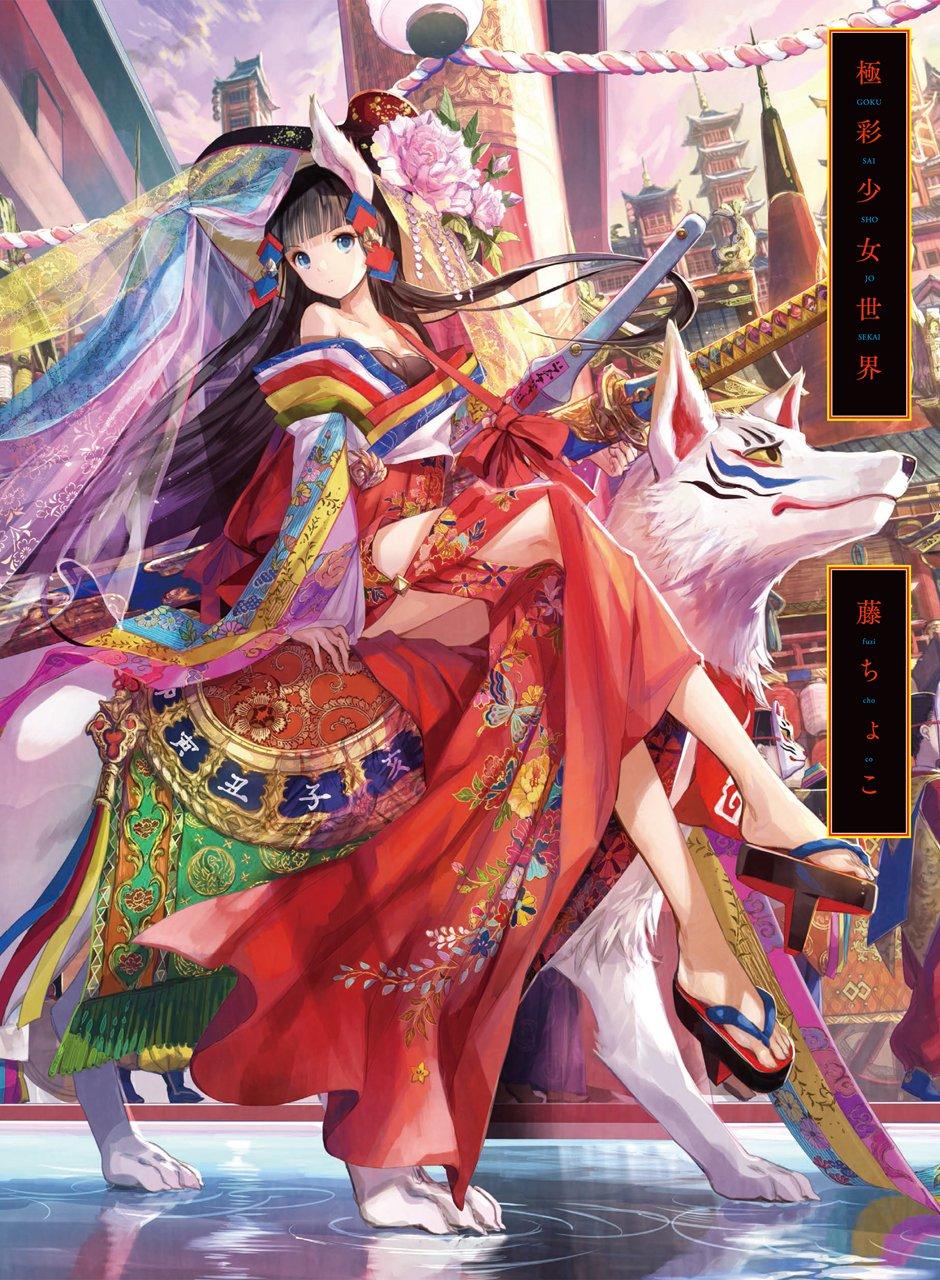 Fuzichoco Artbook: The World Of Gokusai Girl (Japanese Edition)