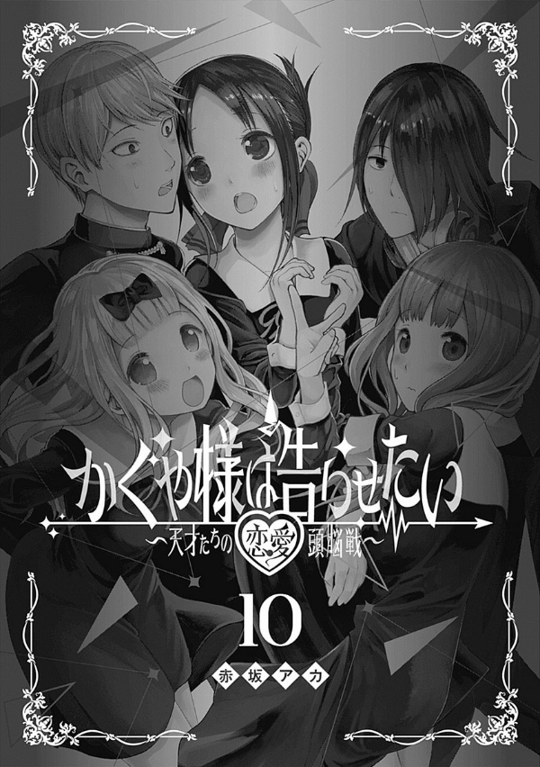 かぐや様は告らせたい 10 ~天才たちの恋愛頭脳戦~ (ヤングジャンプコミックス)