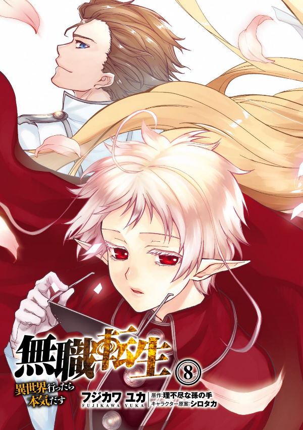 無職転生 ~異世界行ったら本気だす~8 - Mushoku Tensei: Isekai Ittara Honki Dasu - Mushoku Tensei: Jobless Reincarnation
