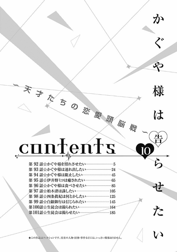 かぐや様は告らせたい 10 ~天才たちの恋愛頭脳戦~ (ヤングジャンプコミックス)