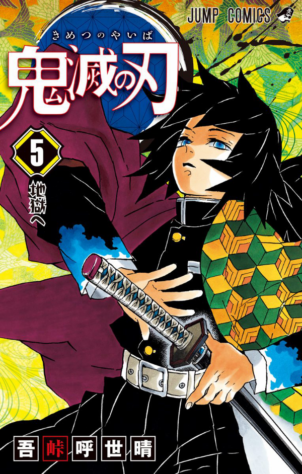 鬼滅の刃 5 - ONI METSU NO HA 5