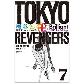 Tokyo Revengers Brilliant Full Color Edition 7 (Japanese Edition)