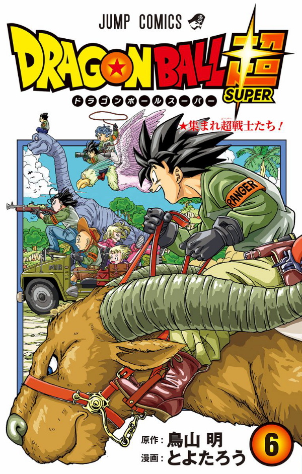 ドラゴンボール超 6 (ジャンプコミックス) - DRAGON BALL 6