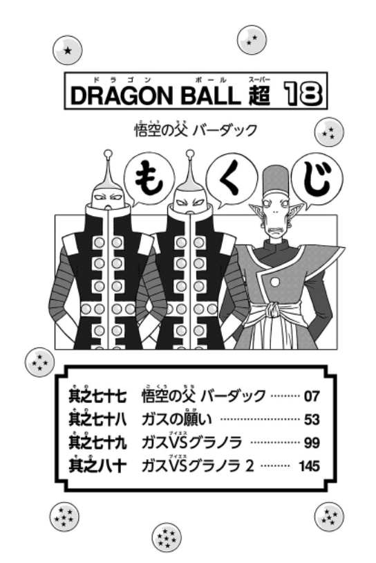 ドラゴンボール超 18 - Dragon Ball Super 18