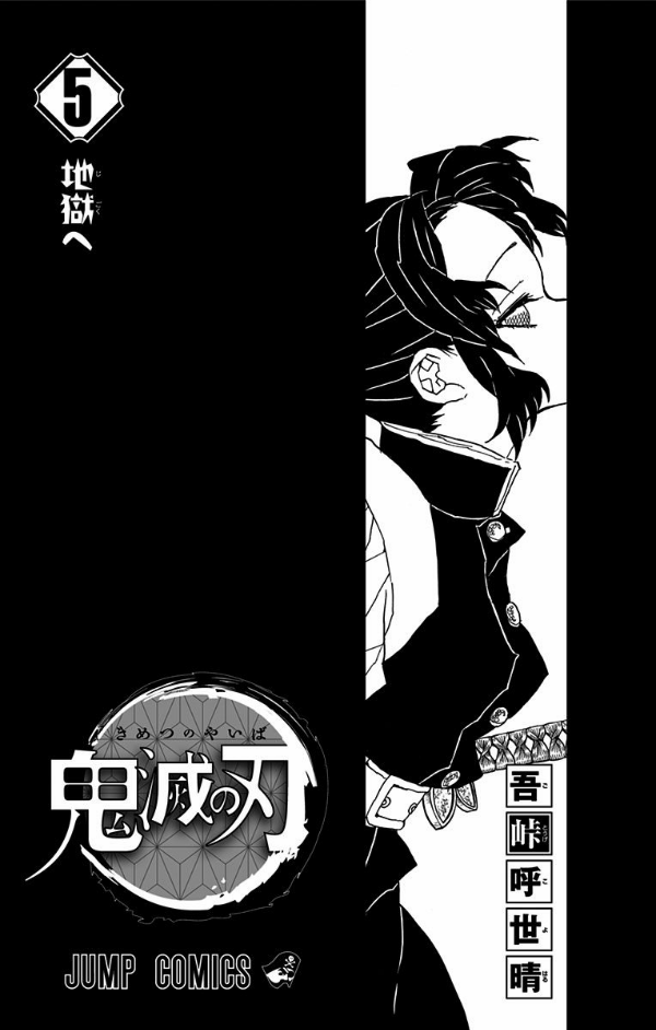 鬼滅の刃 5 - ONI METSU NO HA 5