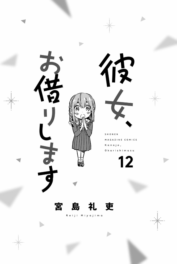 彼女、お借りします(12) - KANOJO , O KARI SHIMASU 12
