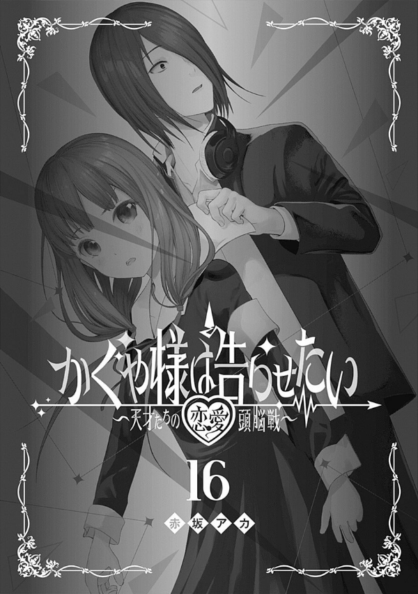 かぐや様は告らせたい 16 ~天才たちの恋愛頭脳戦~ (ヤングジャンプコミックス)