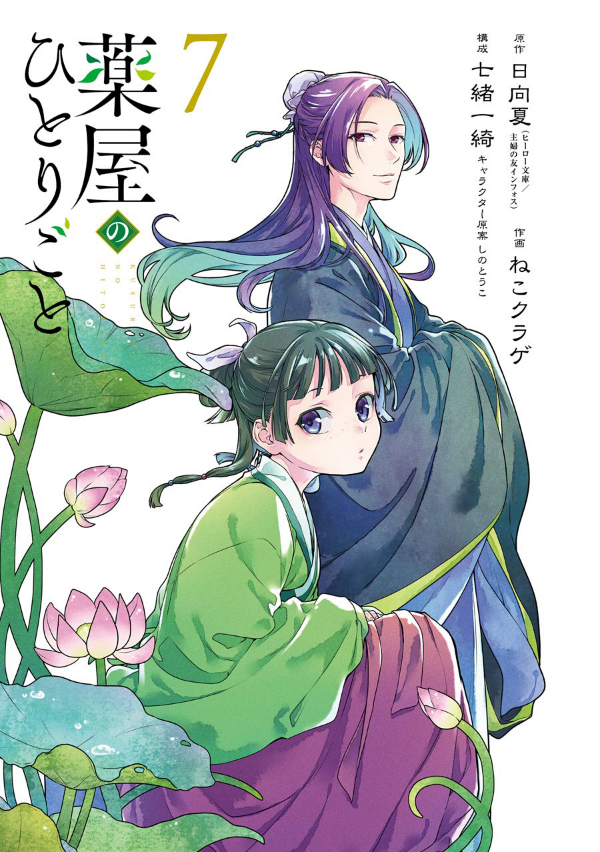 Kusuriya No Hitorigoto 7 (Japanese Edition)