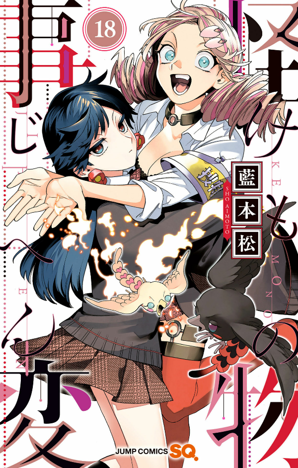 Kaibutsu Jihen 18 (Japanese Edition)