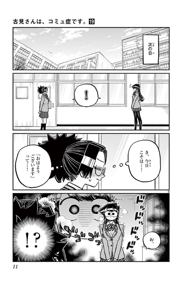 Komi-san wa, Komyusho desu 19 - Komi Can’t Communicate 19 (Japanese Edition)