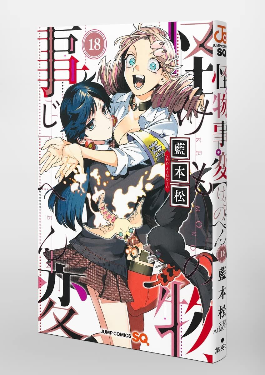 Kaibutsu Jihen 18 (Japanese Edition)