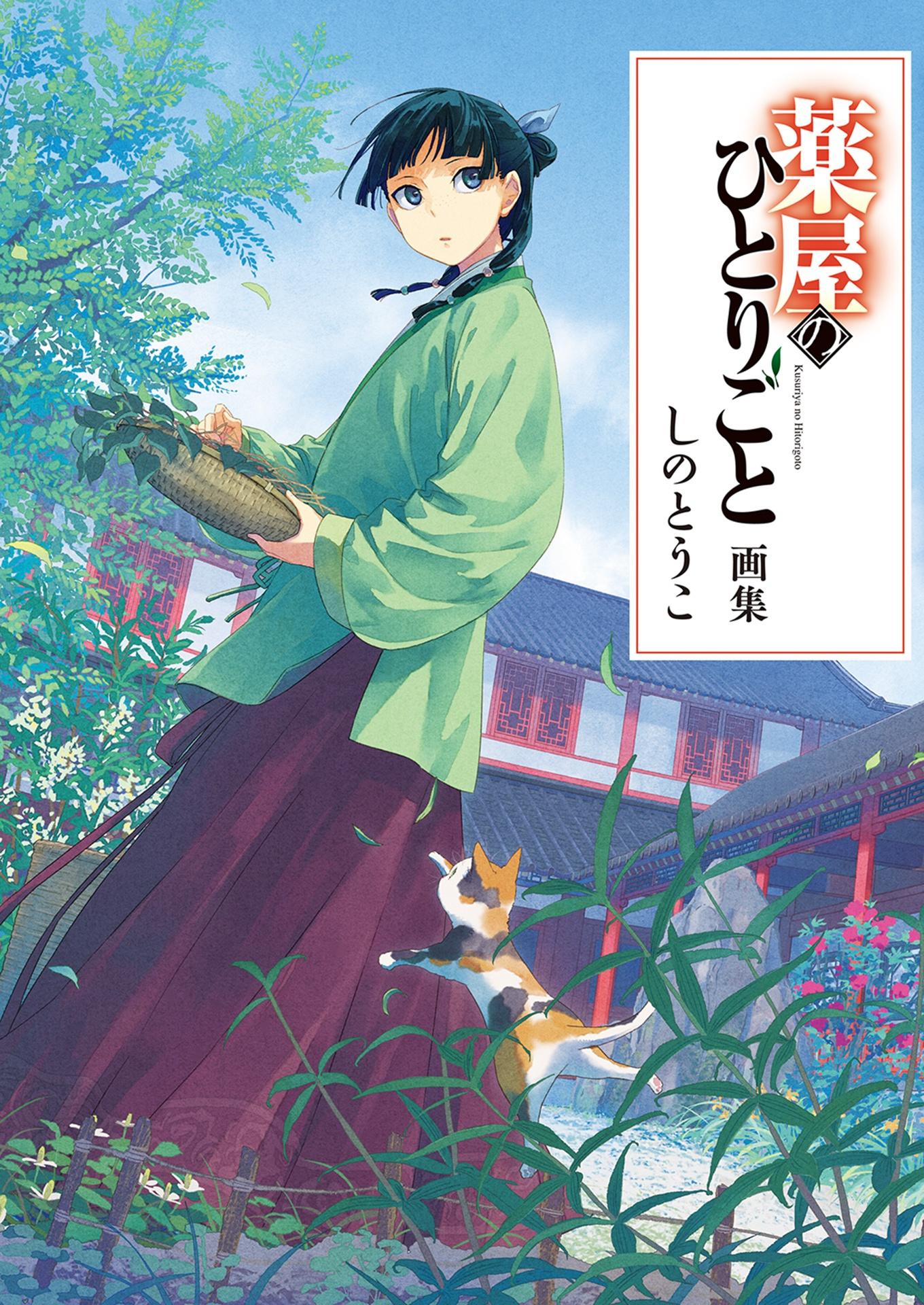 The Apothecary Diaries Artbook (Japanese Edition)