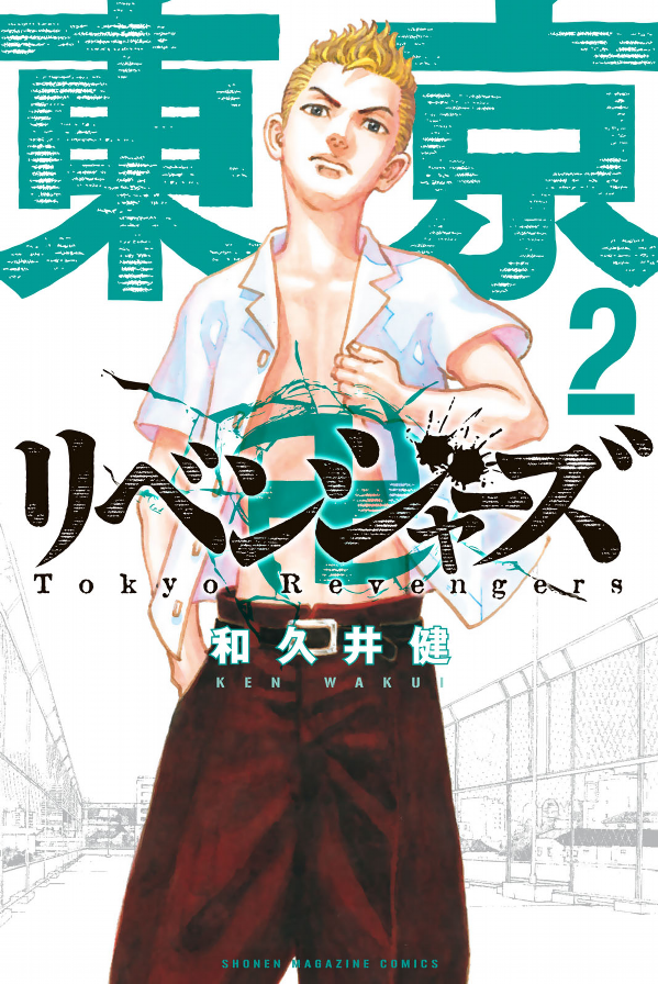 東京卍リベンジャーズ 2