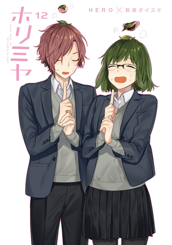 ホリミヤ 12 - HORIMIYA