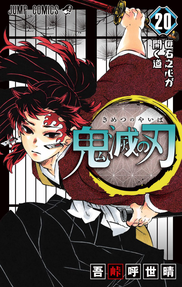 鬼滅の刃 20 : ジャンプコミックス - KIMETSU NO YAIBA TSUUJOUBAN 20