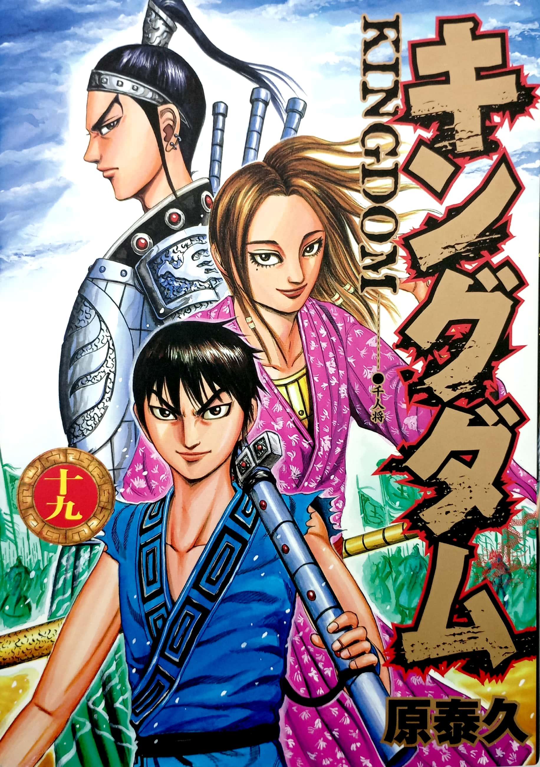 キングダム 19 - Kingdom 19