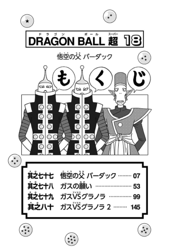 ドラゴンボール超 18 - Dragon Ball Super 18