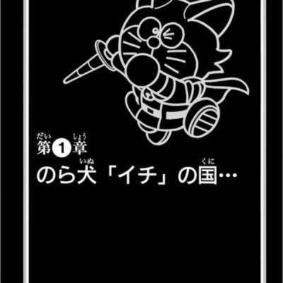 大長編ドラえもん24 のび太のワンニャン時空伝 - DAI CHOUHEN DORAEMON 24 NOBITA NO WANNI