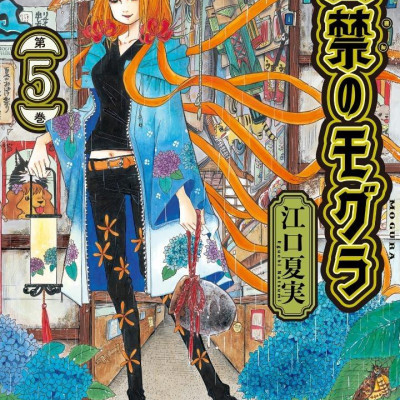 Dekin No Mogura 5 (Japanese Edition)