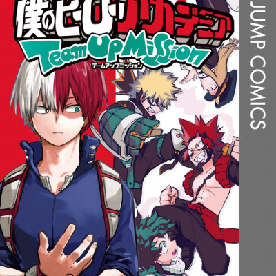 僕のヒーローアカデミア チームアップミッション 2