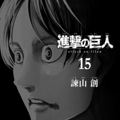 進撃の巨人 15 - Attack On Titan 15