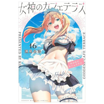 The Cafe Terrace And Its Goddesses 16 (Japanese Edition)