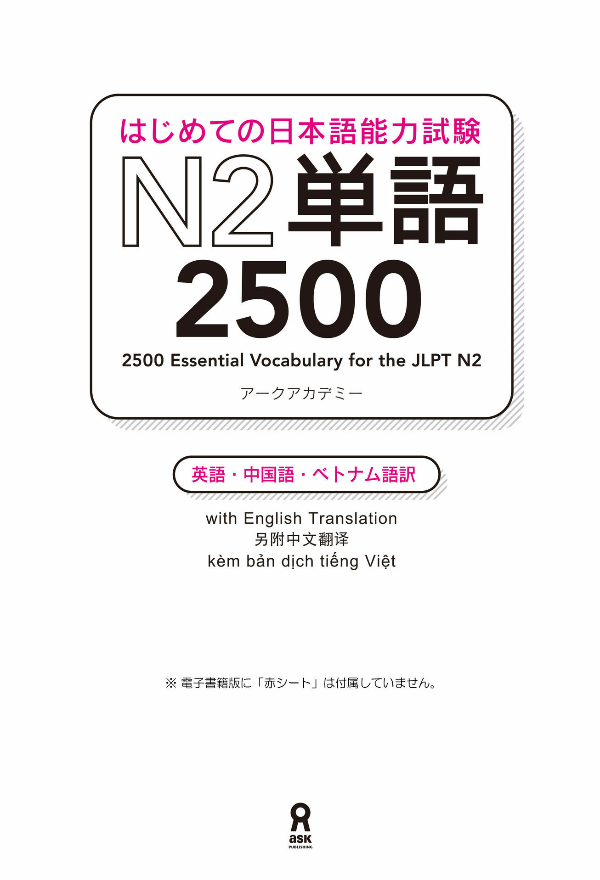 2500 Japanese Vocabulary Words For The JLPT N2 (Japanese Edition)