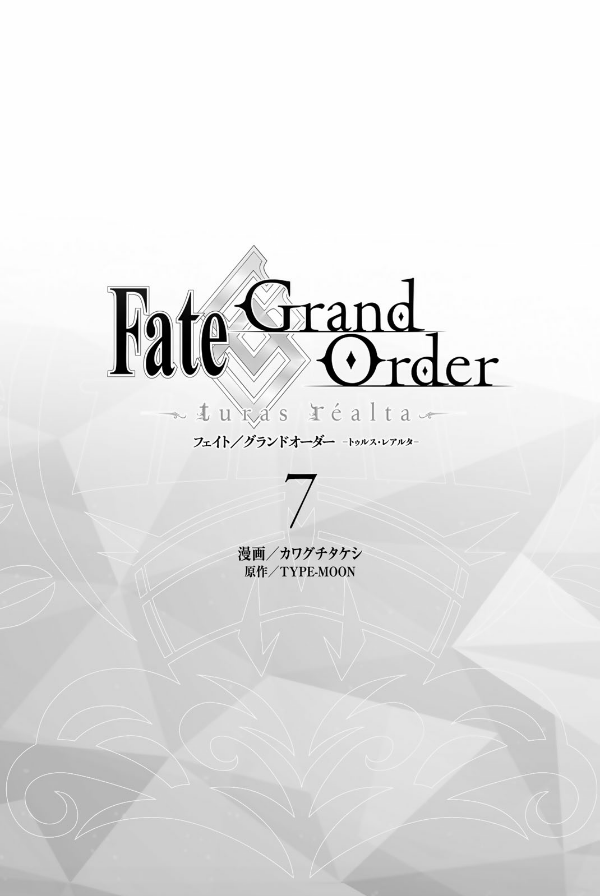 Fate/Grand Order-turas realta-(7) (講談社コミックス)