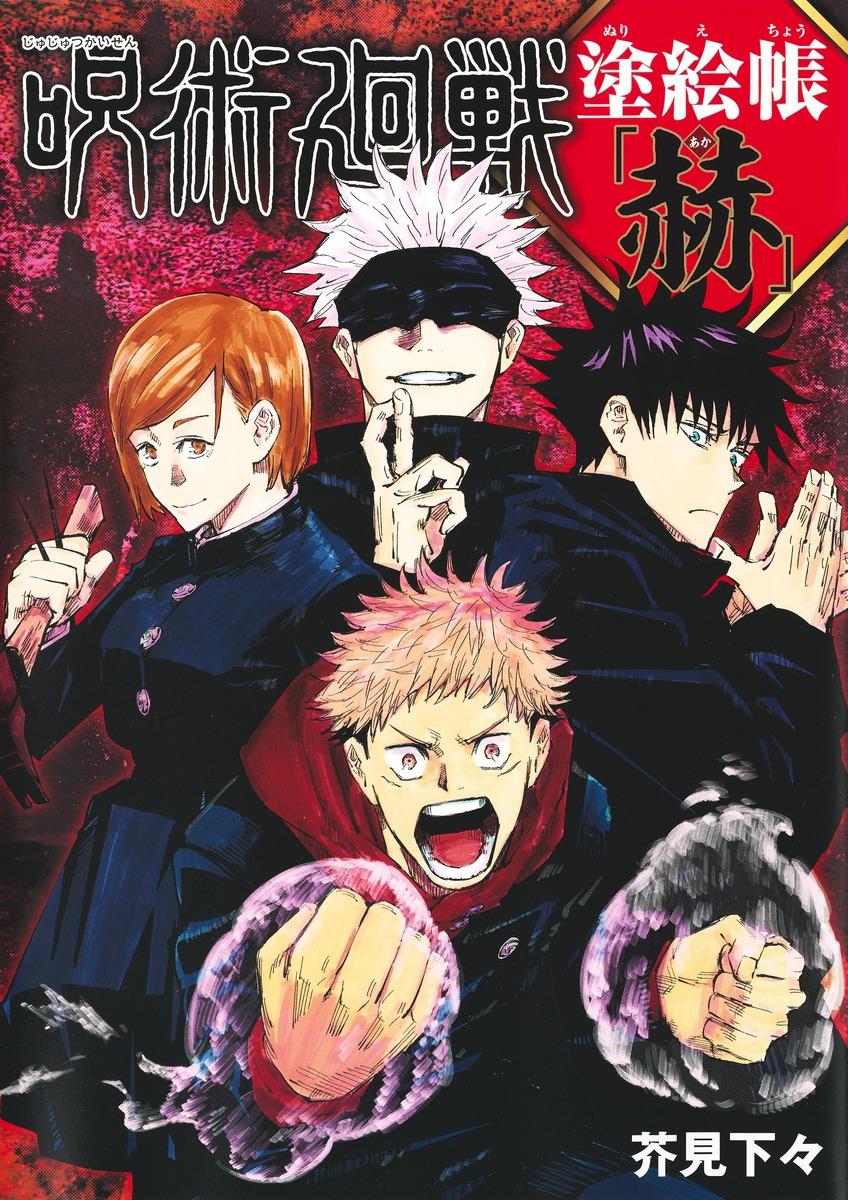 Jujutsu Kaisen Coloring Book - Red (Japanese Edition)