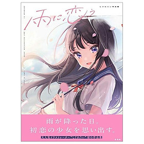 雨に恋う しぐれうい作品集 単行本